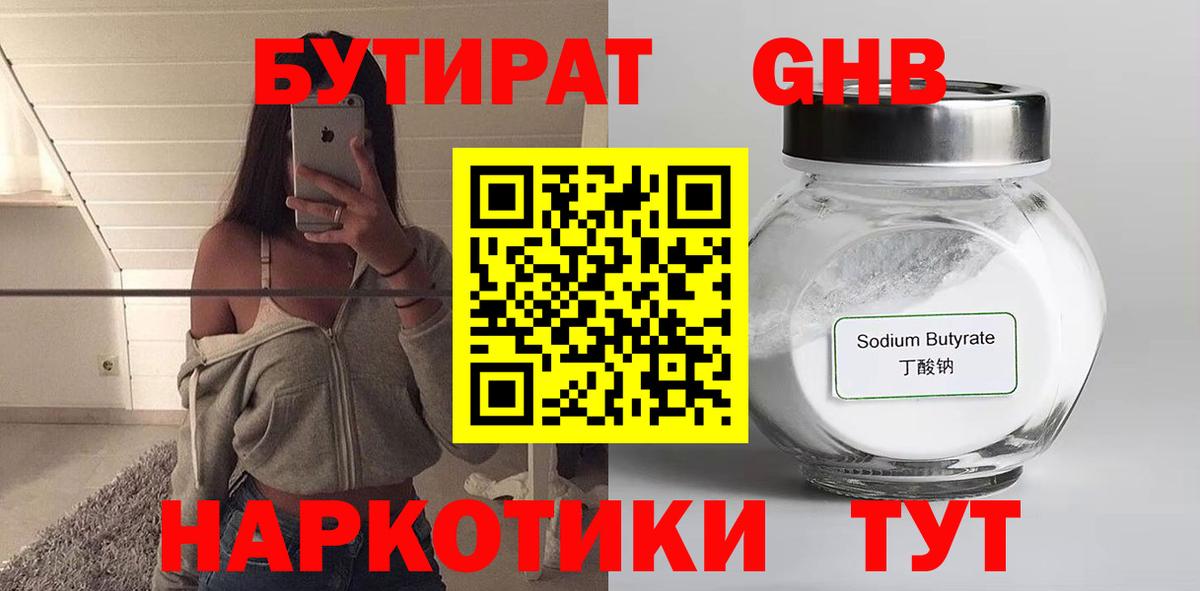 БУТИРАТ 1.4BDO Кубинка